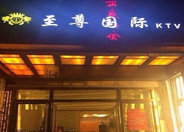 河北哪个KTV少爷男模妹子服务好-至尊国际KTV消费价格服务点评
