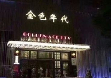 河北KTV陪唱男公关哪家最便宜-金色年代KTV便宜消费点评