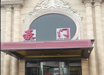 河北哪个KTV少爷最好玩-豪门国际KTV消费少爷服务点评